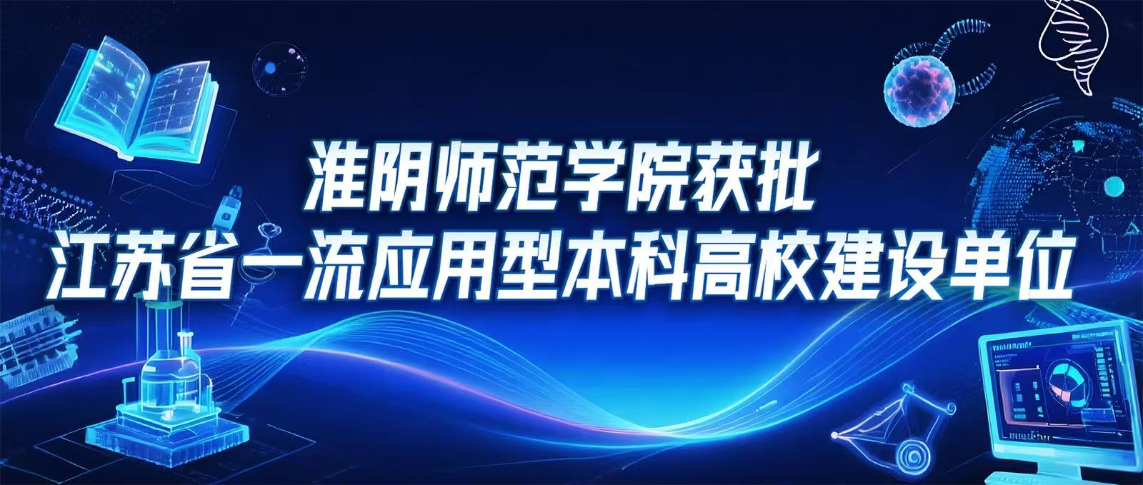 淮師獲批江蘇省一流應(yīng)用型本科高校建設(shè)單位